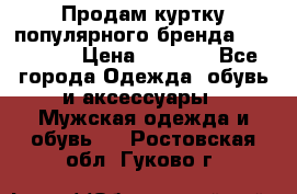 Продам куртку популярного бренда Napapijri › Цена ­ 9 900 - Все города Одежда, обувь и аксессуары » Мужская одежда и обувь   . Ростовская обл.,Гуково г.